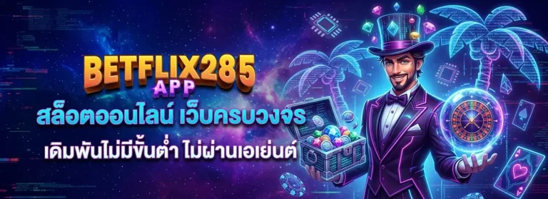 betflix285 โปรโมชั่น