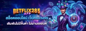 betflix285 โปรโมชั่น