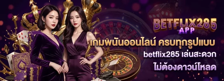 betflix285 เว็บตรง