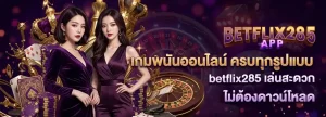 betflix285 เว็บตรง