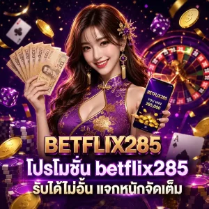 ทางเข้า betflix285