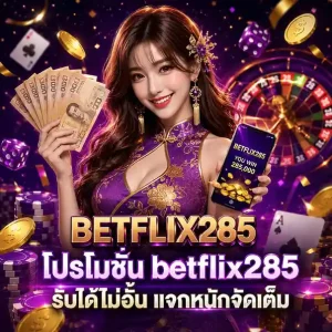 ทางเข้า betflix285